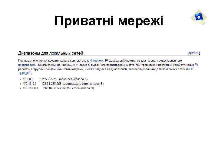 Приватні мережі 