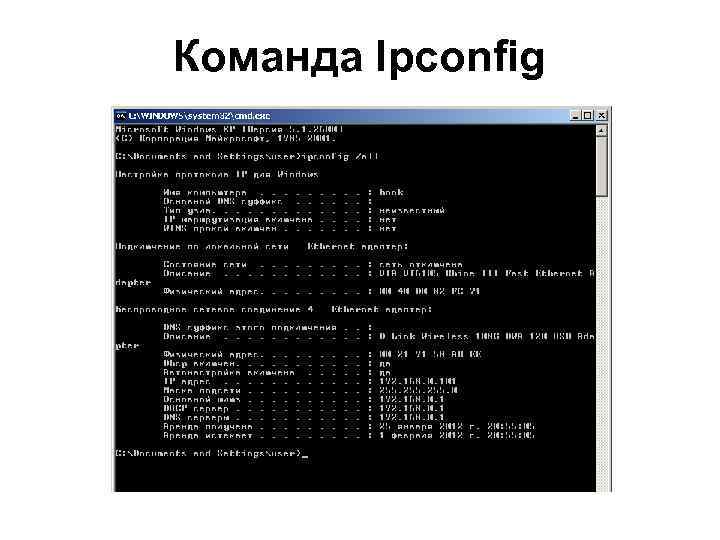 Команда Ipconfig 
