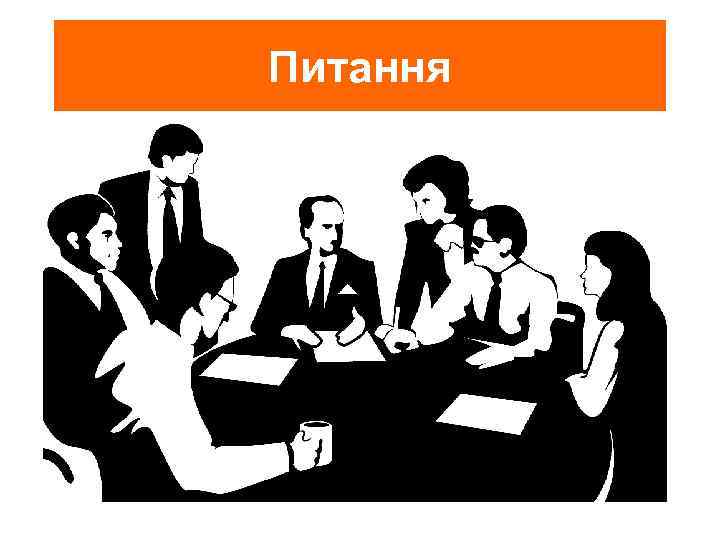 Питання 