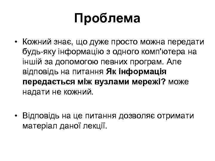 Проблема • Кожний знає, що дуже просто можна передати будь-яку інформацію з одного комп'ютера