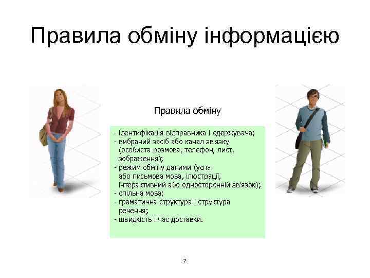Правила обміну інформацією Правила обміну - ідентифікація відправника і одержувача; - вибраний засіб або