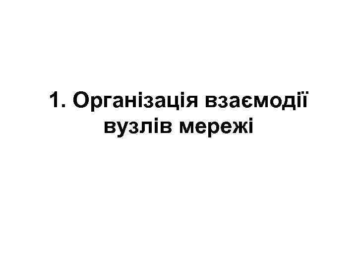 1. Організація взаємодії вузлів мережі 