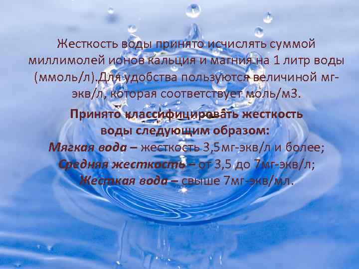 Жесткость воды принято исчислять суммой миллимолей ионов кальция и магния на 1 литр воды