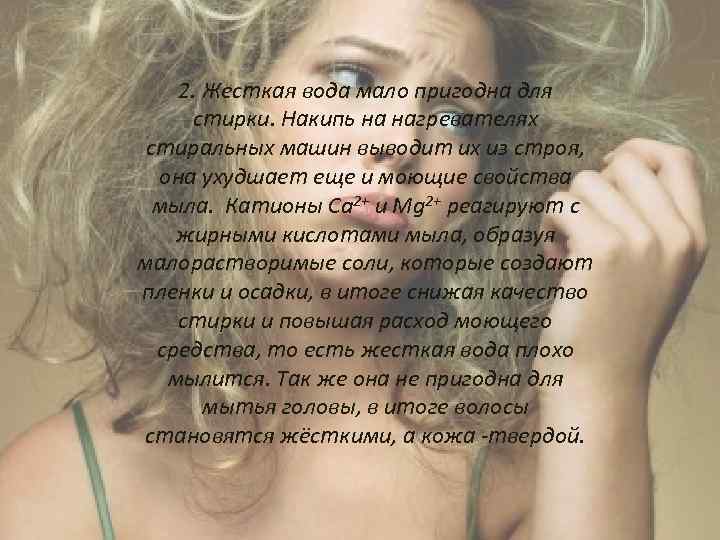 2. Жесткая вода мало пригодна для стирки. Накипь на нагревателях стиральных машин выводит их