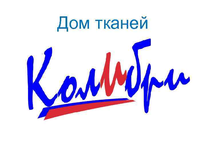 Дом тканей 