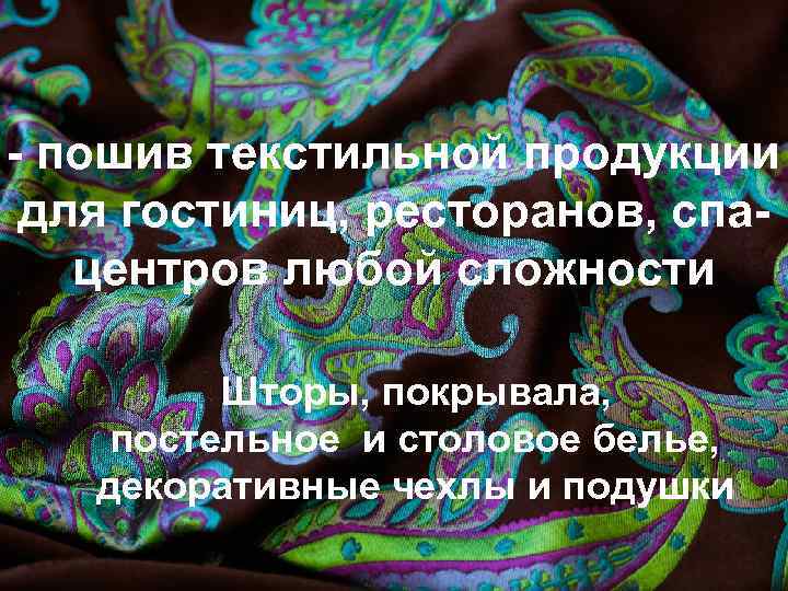 - пошив текстильной продукции для гостиниц, ресторанов, спацентров любой сложности Шторы, покрывала, постельное и