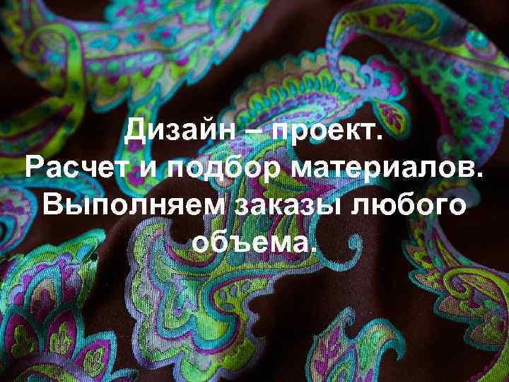 Дизайн – проект. Расчет и подбор материалов. Выполняем заказы любого объема. 