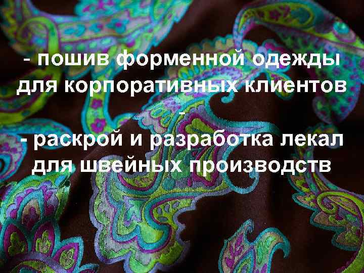 - пошив форменной одежды для корпоративных клиентов - раскрой и разработка лекал для швейных
