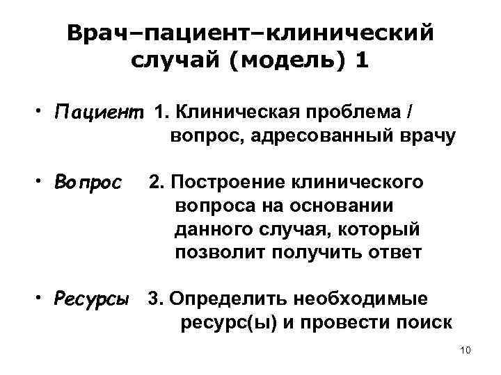 Врач–пациент–клинический случай (модель) 1 • Пациент 1. Клиническая проблема / вопрос, адресованный врачу •