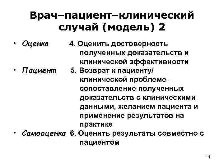 Врач–пациент–клинический случай (модель) 2 • Оценка 4. Оценить достоверность полученных доказательств и клинической эффективности
