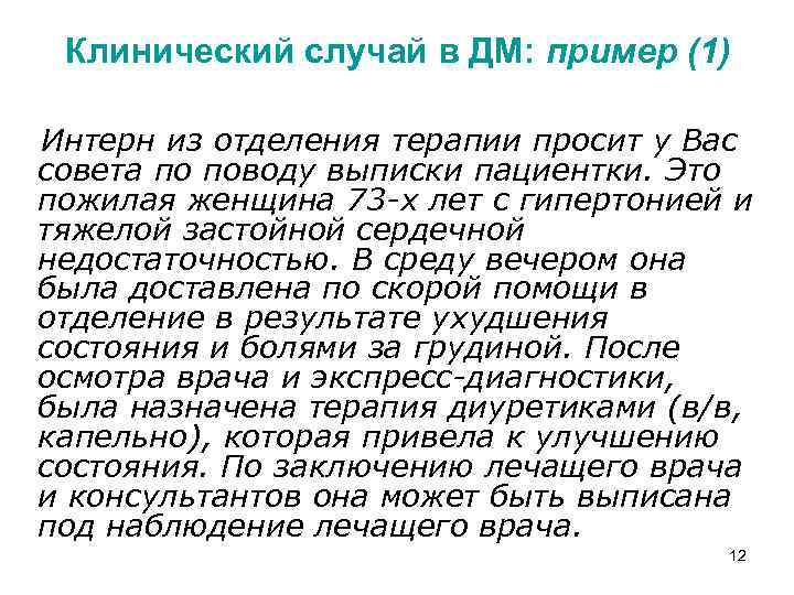 Клинический случай в ДМ: пример (1) Интерн из отделения терапии просит у Вас совета