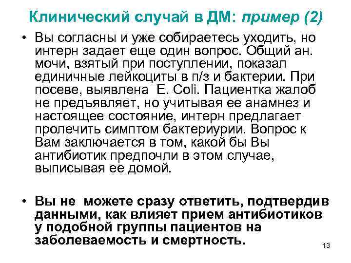 Клинический случай в ДМ: пример (2) • Вы согласны и уже собираетесь уходить, но