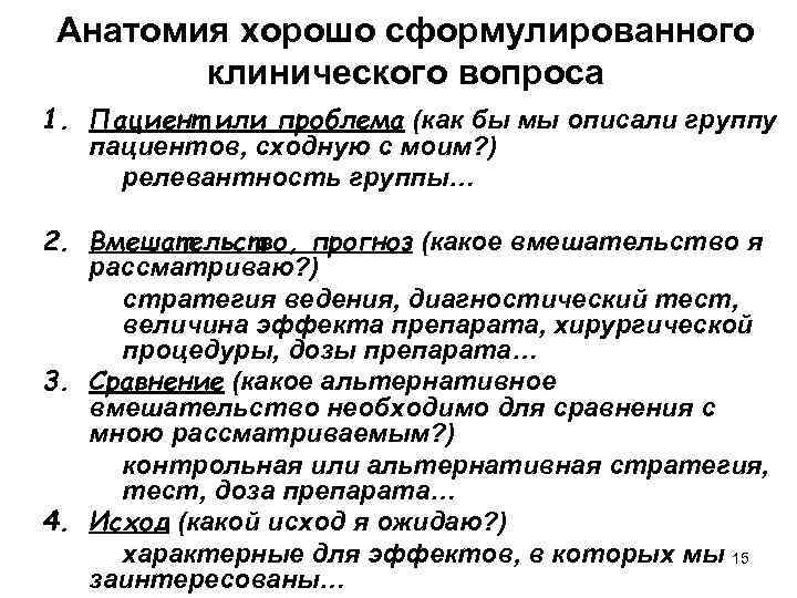 Анатомия хорошо сформулированного клинического вопроса 1. Пациент или проблема (как бы мы описали группу