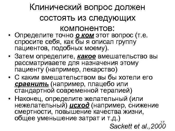 Клинический вопрос должен состоять из следующих компонентов: • Определите точно о ком этот вопрос