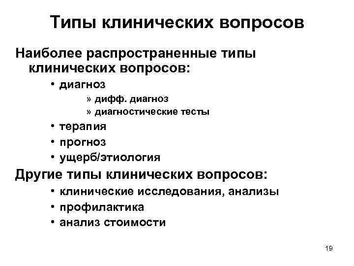 Типы клинических вопросов Наиболее распространенные типы клинических вопросов: • диагноз » дифф. диагноз »