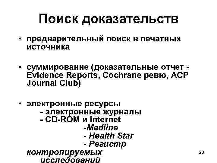 Поиск доказательств • предварительный поиск в печатных источника • суммирование (доказательные отчет Evidence Reports,