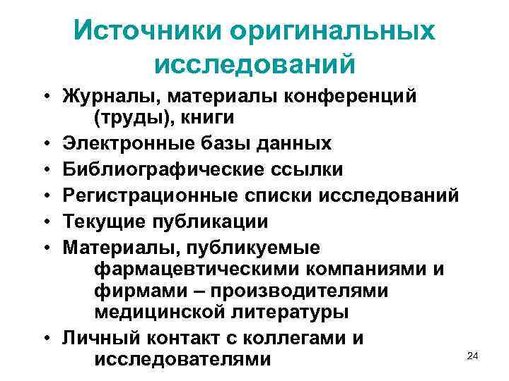 Источники оригинальных исследований • Журналы, материалы конференций (труды), книги • Электронные базы данных •