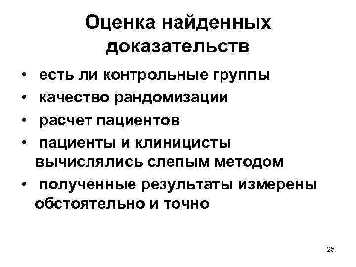Оценка найденных доказательств • • есть ли контрольные группы качество рандомизации расчет пациентов пациенты