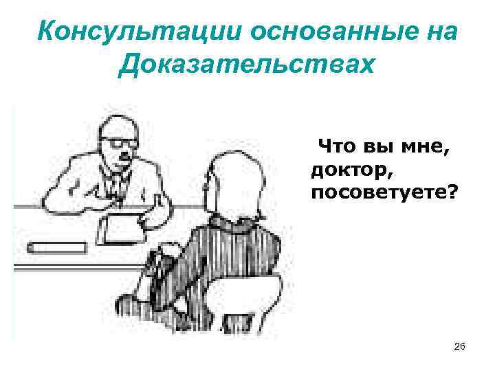 Консультации основанные на Доказательствах Что вы мне, доктор, посоветуете? 26 
