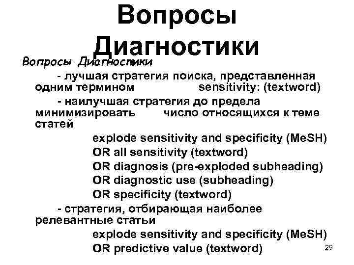 Вопросы Диагностики - лучшая стратегия поиска, представленная одним термином sensitivity: (textword) - наилучшая стратегия