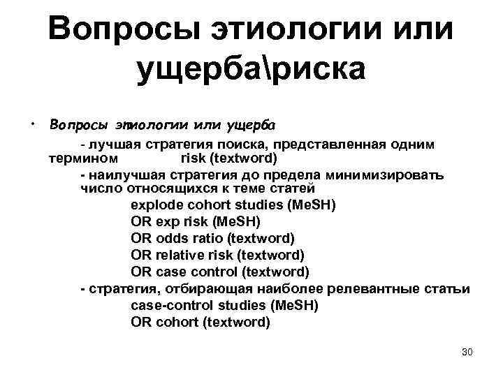 Вопросы этиологии или ущербариска • Вопросы этиологии или ущерба - лучшая стратегия поиска, представленная