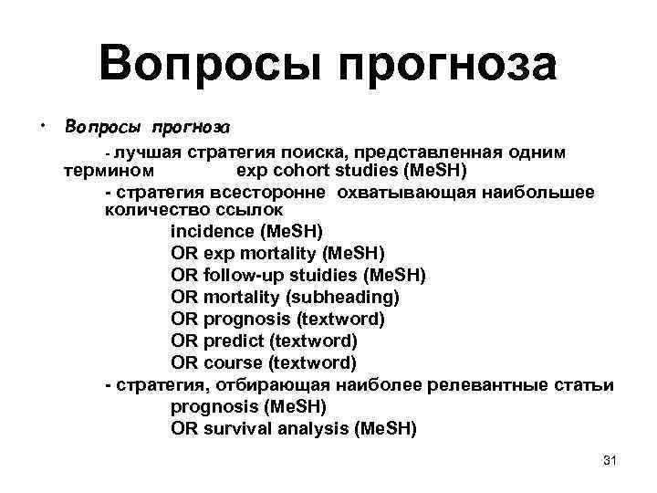 Вопросы прогноза • Вопросы прогноза - лучшая стратегия поиска, представленная одним термином exp cohort