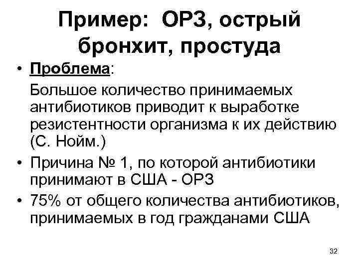 Пример: ОРЗ, острый бронхит, простуда • Проблема: Большое количество принимаемых антибиотиков приводит к выработке