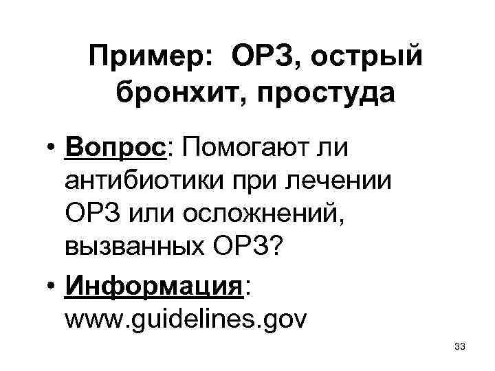 Пример: ОРЗ, острый бронхит, простуда • Вопрос: Помогают ли антибиотики при лечении ОРЗ или