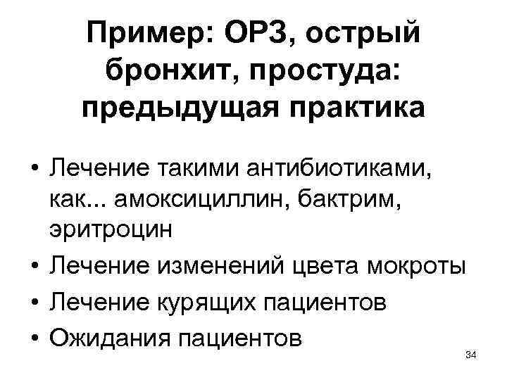 Пример: ОРЗ, острый бронхит, простуда: предыдущая практика • Лечение такими антибиотиками, как. . .