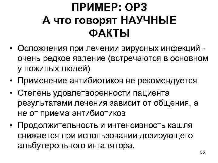 ПРИМЕР: ОРЗ А что говорят НАУЧНЫЕ ФАКТЫ • Осложнения при лечении вирусных инфекций очень