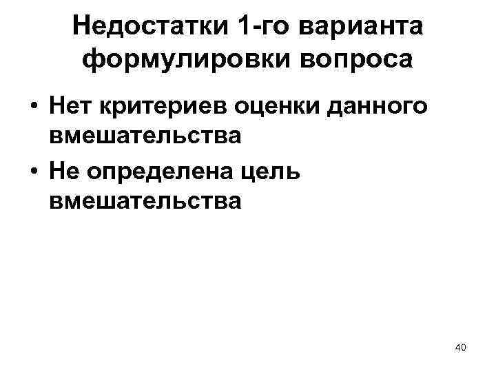 Недостатки 1 -го варианта формулировки вопроса • Нет критериев оценки данного вмешательства • Не