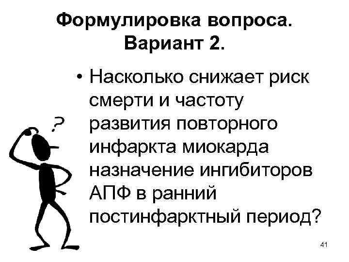 Формулировка вопроса. Вариант 2. • Насколько снижает риск смерти и частоту развития повторного инфаркта