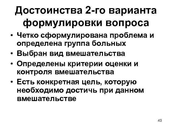 Достоинства 2 -го варианта формулировки вопроса • Четко сформулирована проблема и определена группа больных