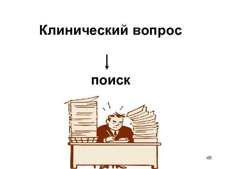 Клинический вопрос поиск 45 