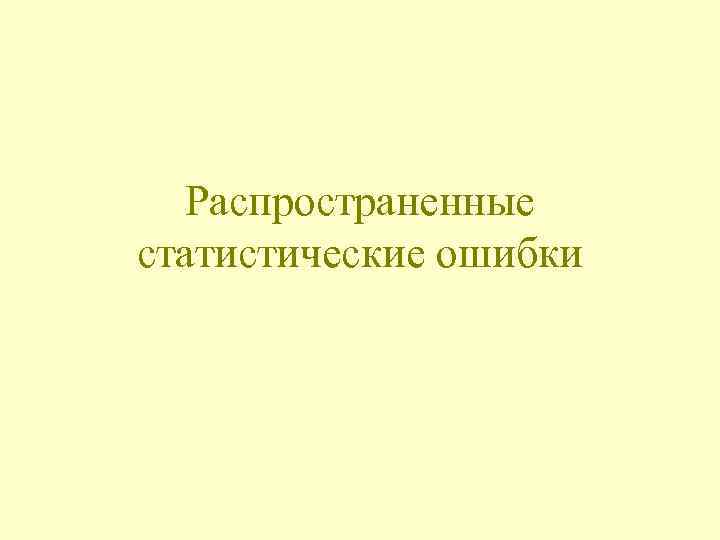 Распространенные статистические ошибки 