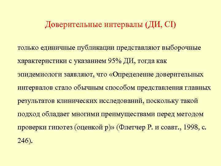 Доверительные интервалы (ДИ, CI) только единичные публикации представляют выборочные характеристики с указанием 95% ДИ,