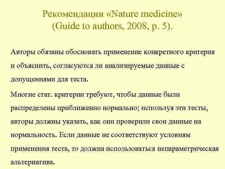 Рекомендации «Nature medicine» (Guide to authors, 2008, p. 5). Авторы обязаны обосновать применение конкретного