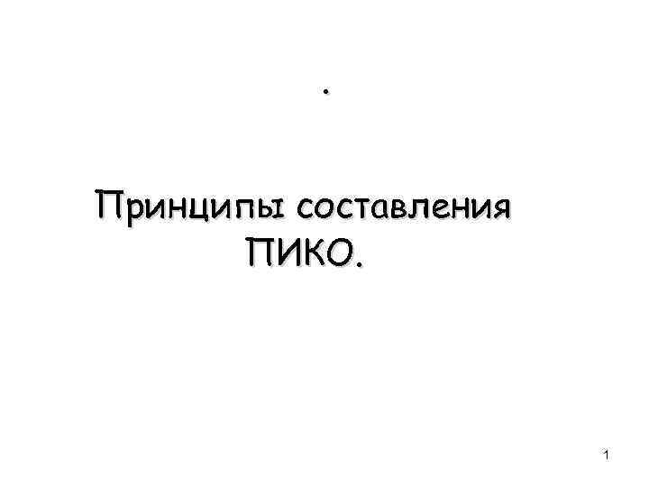 . Принципы составления ПИКО. 1 