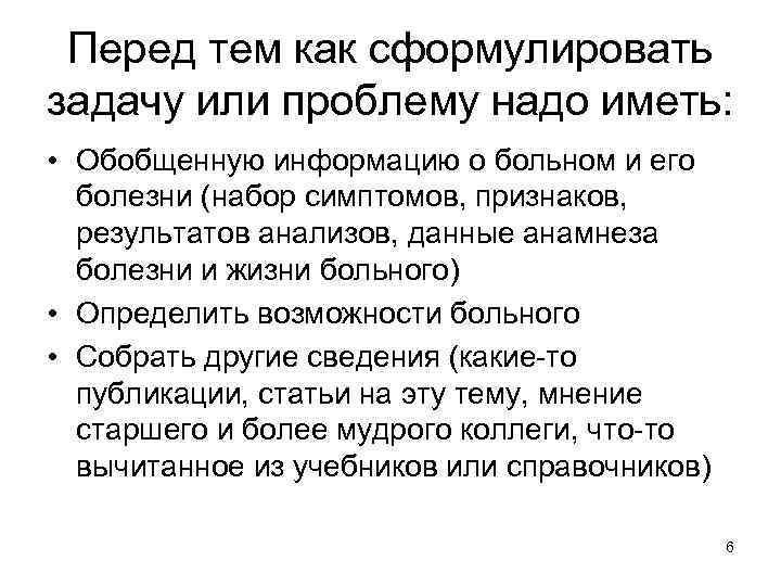 Перед тем как сформулировать задачу или проблему надо иметь: • Обобщенную информацию о больном