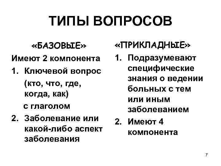 ТИПЫ ВОПРОСОВ «БАЗОВЫЕ» Имеют 2 компонента 1. Ключевой вопрос (кто, что, где, когда, как)