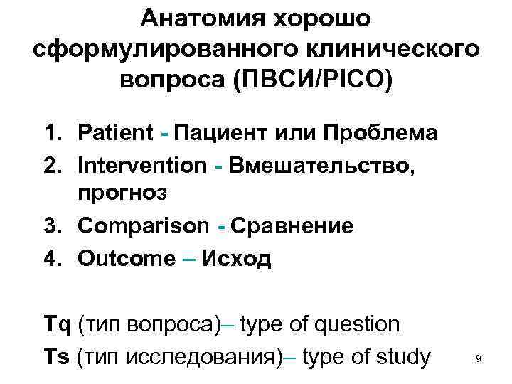 Анатомия хорошо сформулированного клинического вопроса (ПВСИ/PICO) 1. Patient - Пациент или Проблема 2. Intervention