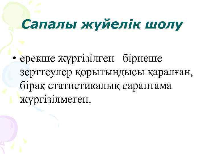 Сапалы жүйелік шолу • ерекше жүргізілген бірнеше зерттеулер қорытындысы қаралған, бірақ статистикалық сараптама жүргізілмеген.