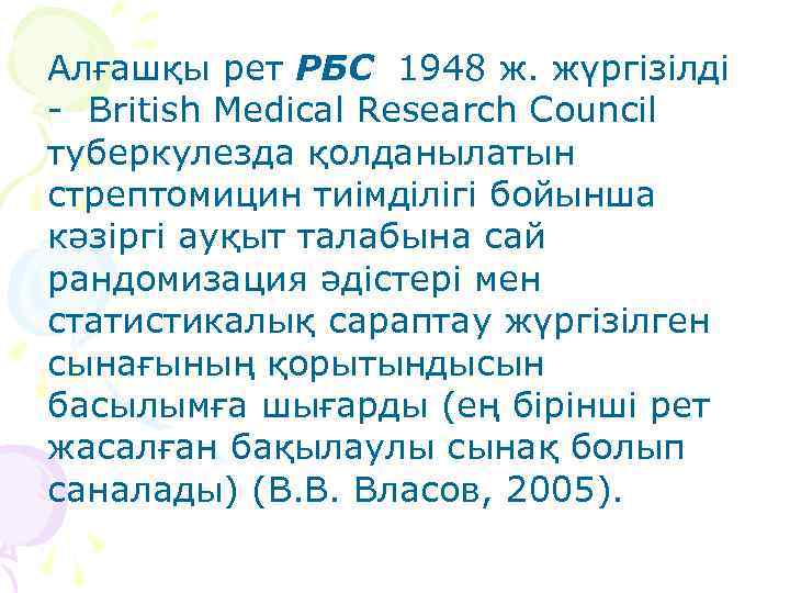 Алғашқы рет РБС 1948 ж. жүргізілді - British Medical Research Council туберкулезда қолданылатын стрептомицин