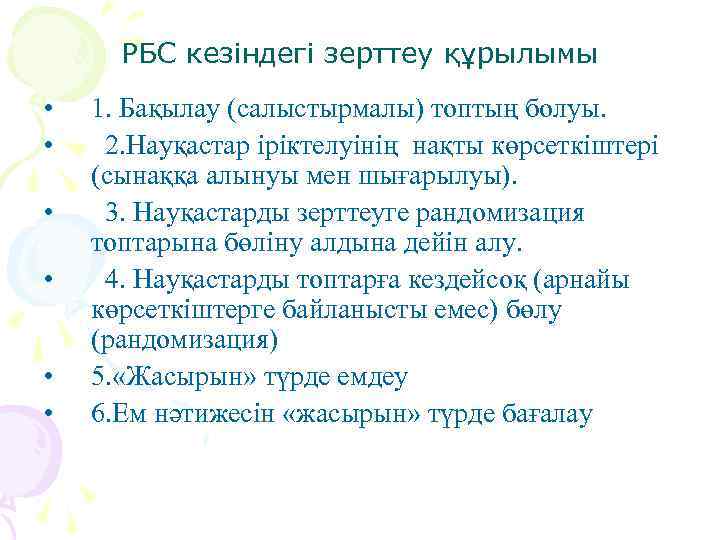 РБС кезіндегі зерттеу құрылымы • • • 1. Бақылау (салыстырмалы) топтың болуы. 2. Науқастар