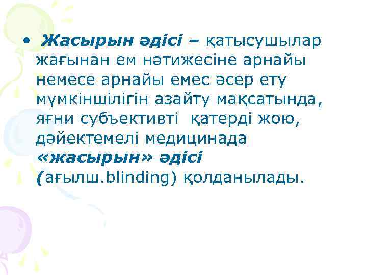  • Жасырын әдісі – қатысушылар жағынан ем нәтижесіне арнайы немесе арнайы емес әсер