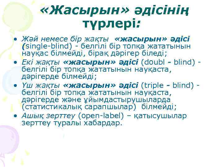  «Жасырын» әдісінің түрлері: • Жәй немесе бір жақты «жасырын» әдісі (single-blind) - белгілі