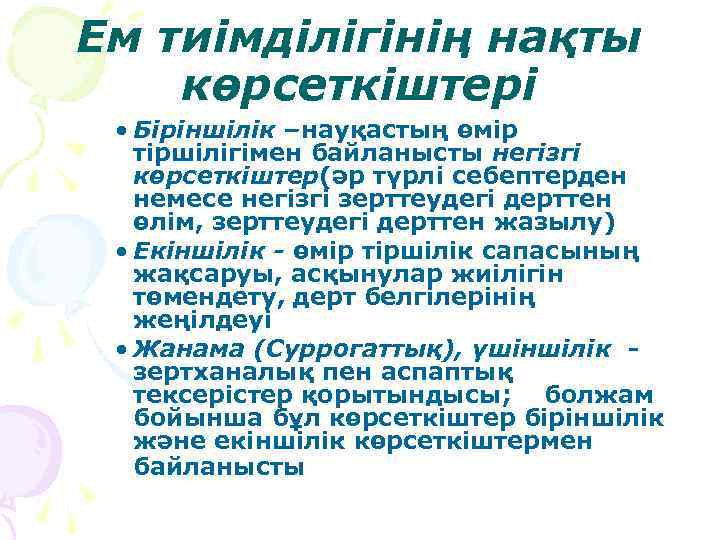 Ем тиімділігінің нақты көрсеткіштері • Біріншілік –науқастың өмір тіршілігімен байланысты негізгі көрсеткіштер(әр түрлі себептерден