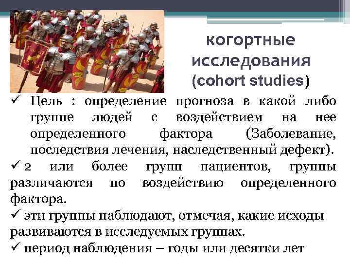 когортные исследования (cohort studies) ü Цель : определение прогноза в какой либо группе людей