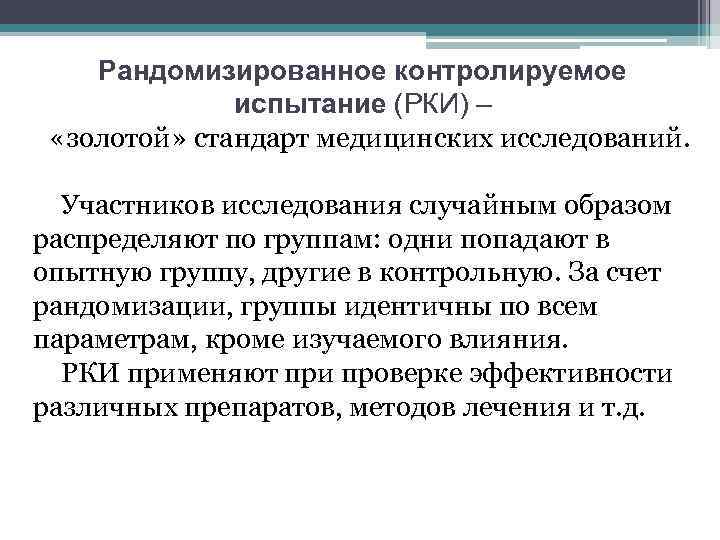 Рандомизированное контролируемое испытание (РКИ) – «золотой» стандарт медицинских исследований. Участников исследования случайным образом распределяют