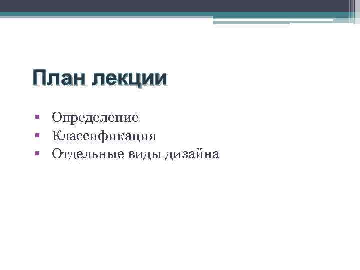 План лекции § Определение § Классификация § Отдельные виды дизайна 